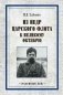 Из недр царского флота к Великому Октябрю фото книги маленькое 2