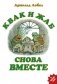 Квак и Жаб снова вместе фото книги маленькое 2