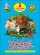 У лукоморья дуб зелёный. Три любимых сказки фото книги маленькое 2
