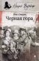 Черная гора фото книги маленькое 2