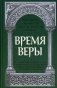 Время веры фото книги маленькое 2