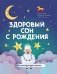 Здоровый сон с рождения фото книги маленькое 2
