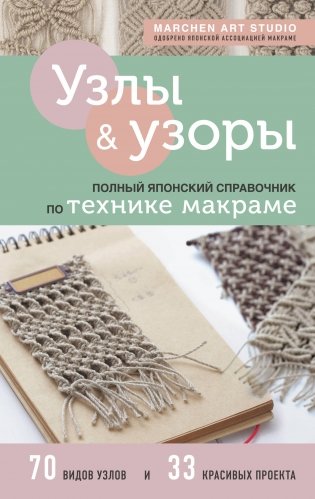Узлы и узоры. Полный японский справочник по технике макраме фото книги