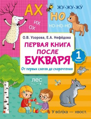 Первая книга после букваря. От первых слогов до скорочтения фото книги