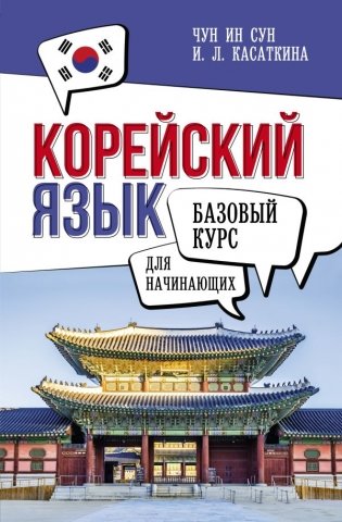 Корейский язык для начинающих. Базовый курс фото книги