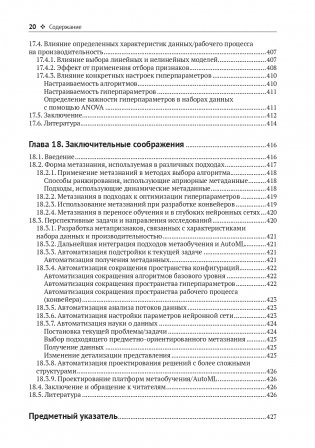 Метаобучение. Применение в AutoML и науке о данных фото книги 17