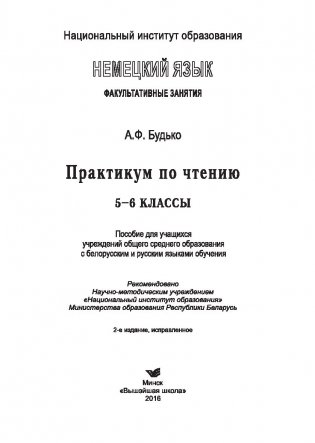 Немецкий язык. Факультативные занятия. Практикум по чтению. 5-6 класс. Пособие для учащихся фото книги 8