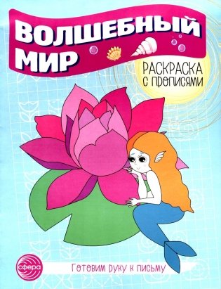 Волшебный мир. Раскраска с прописями. Готовим руку к письму фото книги