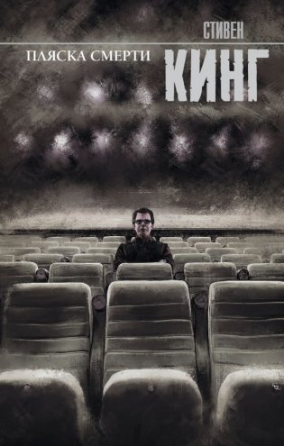 Пляска смерти фото книги