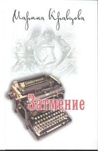 Затмение фото книги