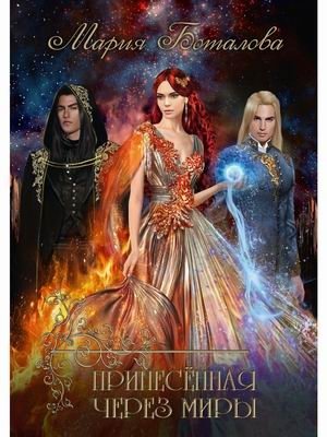 Принесенная через миры фото книги