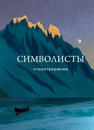 Символисты. Стихотворения фото книги