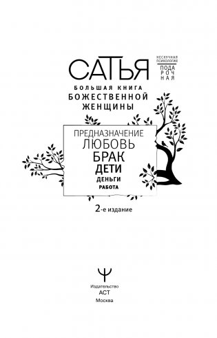 Большая книга божественной женщины. Предназначение, любовь, брак, дети, деньги, работа. 2-е издание фото книги 4