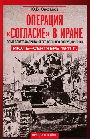 Операция «Согласие» в Иране. Опыт советско-британского военного сотрудничества. Июль—сентябрь 1941 г фото книги