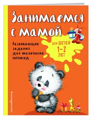 Занимаемся с мамой. Для детей 1-2 лет фото книги 2