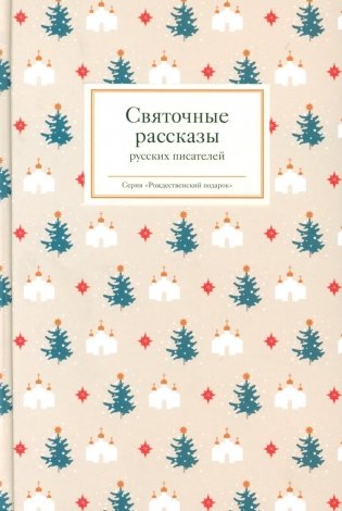Святочные рассказы русских писателей фото книги