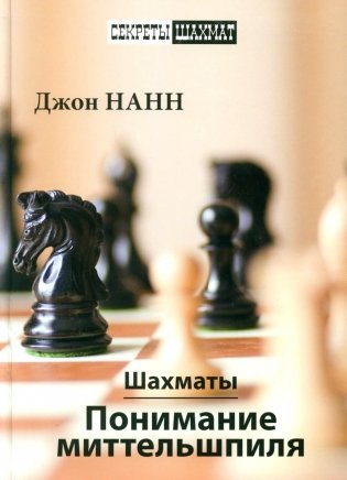 Шахматы. Понимание миттельшпиля фото книги
