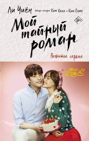 Мой тайный роман. Разбитое сердце фото книги