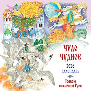 Чудо чудное. Тропою сказочной Руси. Календарь настенный на 2026 год фото книги