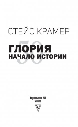 Глория. Начало истории фото книги 2