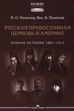 Русская православная церковь в Америке: очерки истории 1867-1917 фото книги