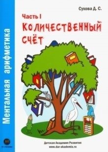 Ментальная арифметика. Часть 1. Количественный счет фото книги