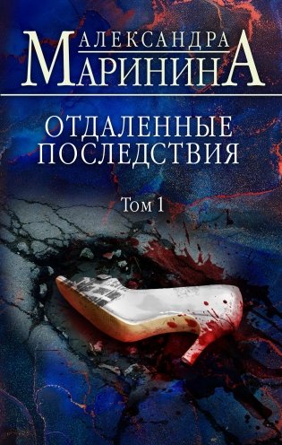 Отдаленные последствия. Том 1 фото книги