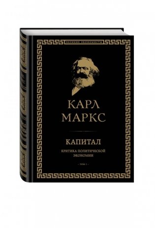 Капитал: критика политической экономии. Том I фото книги
