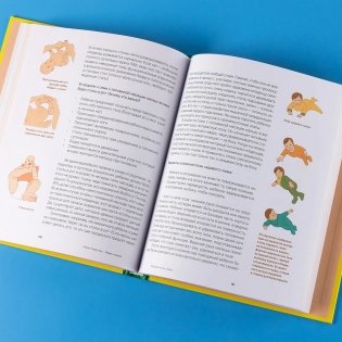 Мама, я пошел! Энциклопедия двигательного развития детей с 0 до 18 месяцев фото книги 11