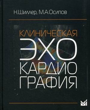 Клиническая эхокардиография фото книги