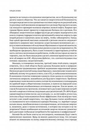В поисках энергии. Ресурсные войны, новые технологии и будущее энергетики фото книги 6