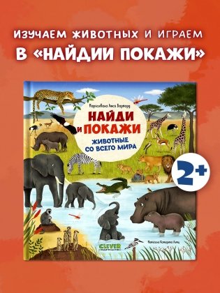 Найди и покажи. Животные со всего мира фото книги 2