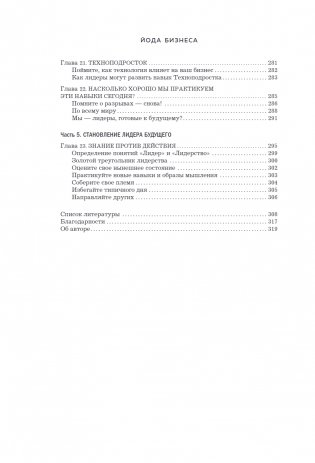 Йода бизнеса. 5 навыков, которые помогут преуспеть в современном мире фото книги 5