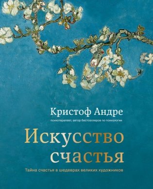 Искусство счастья. Тайна счастья в шедеврах великих художников фото книги