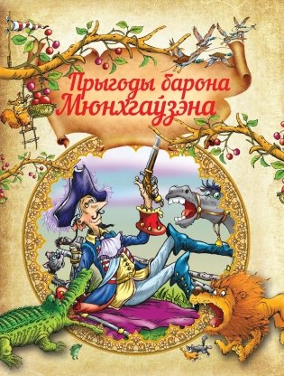 Прыгоды барона Мюнхгаўзэна фото книги