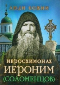 Иеросхимонах Иероним (Соломенцов) фото книги