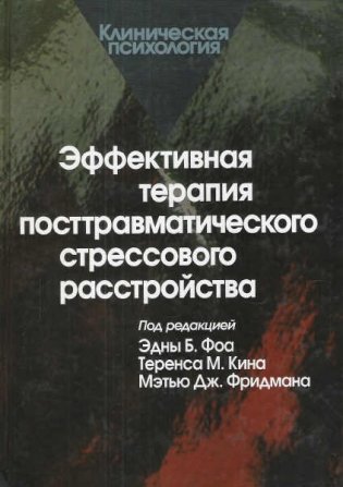 Эффективная терапия посттравматического стрессового расстройства фото книги