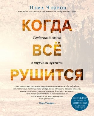 Когда все рушится. Сердечный совет в трудные времена фото книги