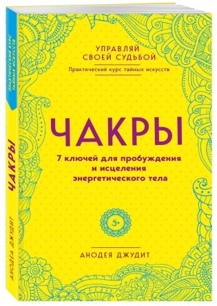 Чакры. 7 ключей для пробуждения и исцеления энергетического тела фото книги 2