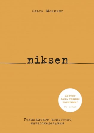 Niksen. Голландское искусство ничегонеделания фото книги