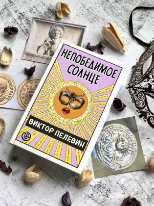 Непобедимое солнце фото книги 10