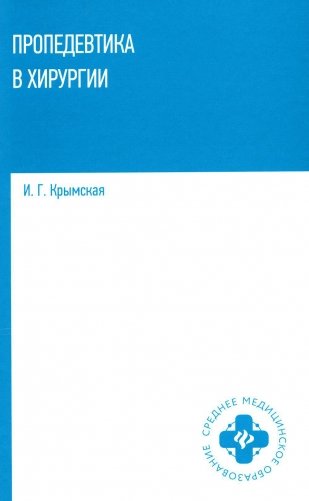 Пропедевтика в хирургии: Учебное пособие фото книги