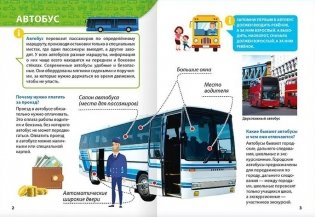 Энциклопедия для маленьких почемучек. Транспорт фото книги 3