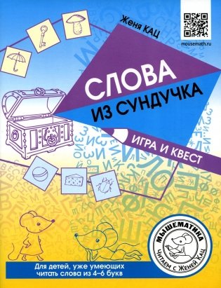 Слова из сундучка. Игра и квест для детей, уже умеющих читать слова из 4-6 букв фото книги