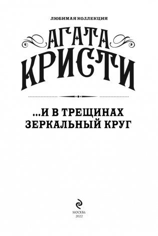 ...И в трещинах зеркальный круг фото книги 4