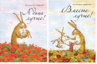 Комплект из 2-х книг. А дома лучше! Вместе лучше! фото книги