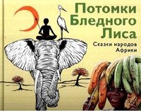 Потомки Бледного Лиса. Сказки народов Африки фото книги