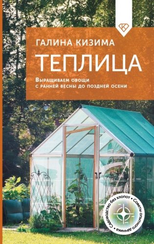 Теплица. Выращиваем овощи с ранней весны до поздней осени фото книги
