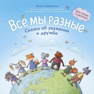 Все мы разные: сказка об уважении и дружбе: для чтения с родителями фото книги