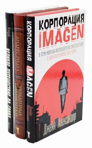 Семейная библиотека. Комплект из 3-х книг: Корпорация IMAGEN. Украденные библиотеки. Великое путешествие на санях. Белый эскимос (количество томов: 3) фото книги